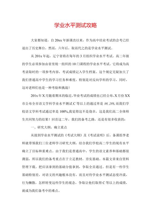 学业水平测试攻略.docx