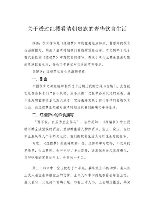 关于透过红楼看清朝贵族的奢华饮食生活.docx