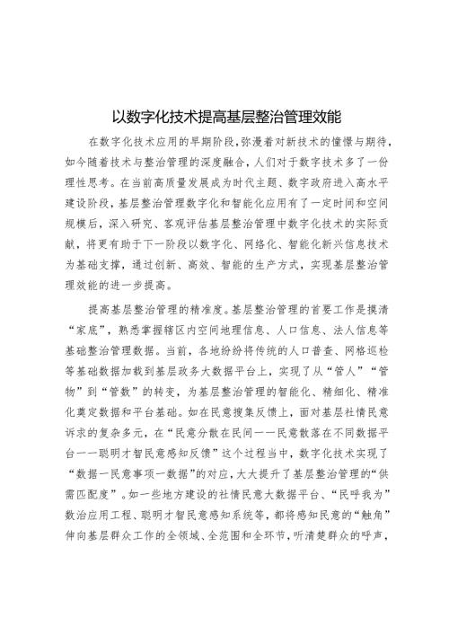以数字化技术提高基层治理效能.docx