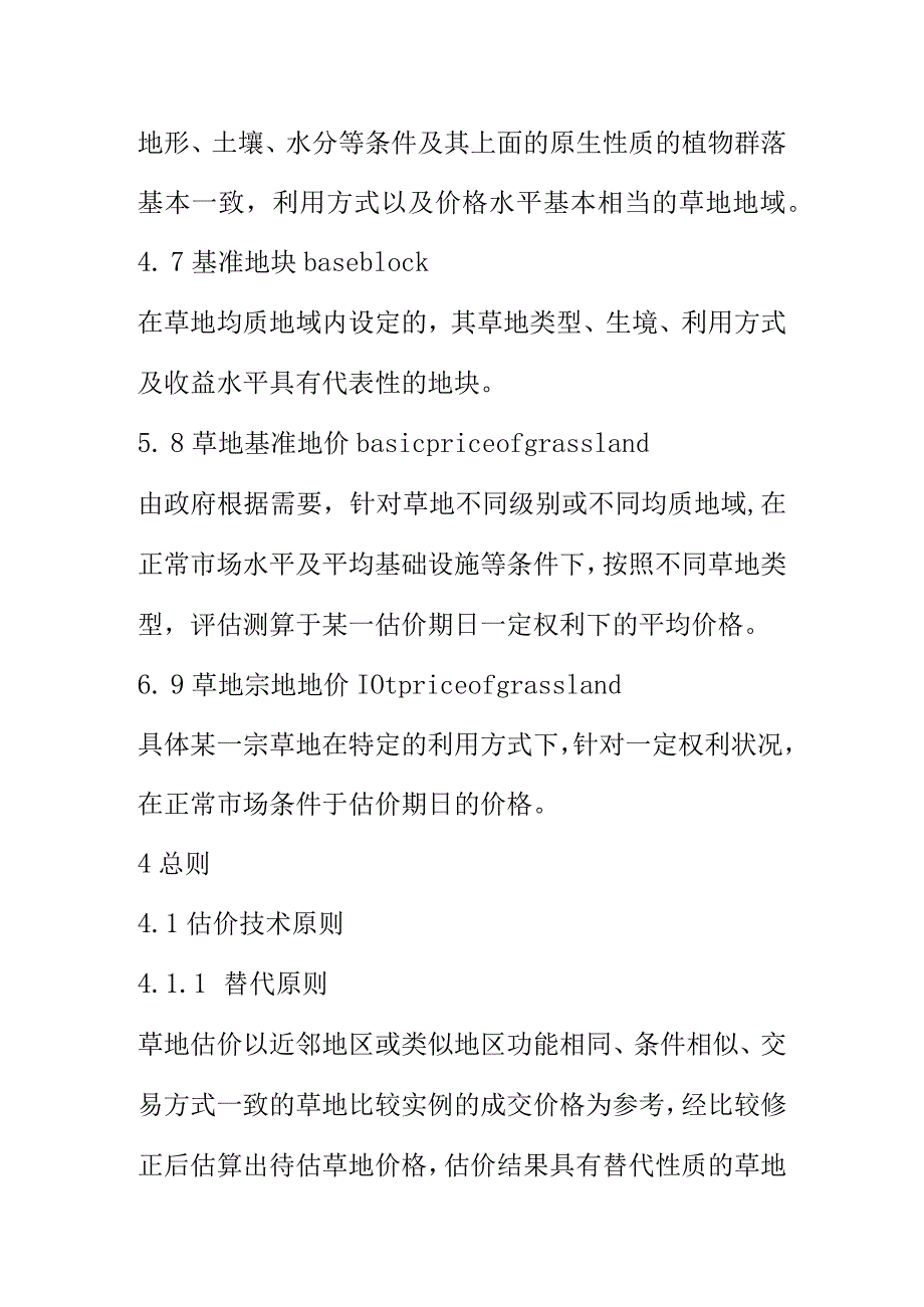 草地估价规程标准内容.docx_第3页