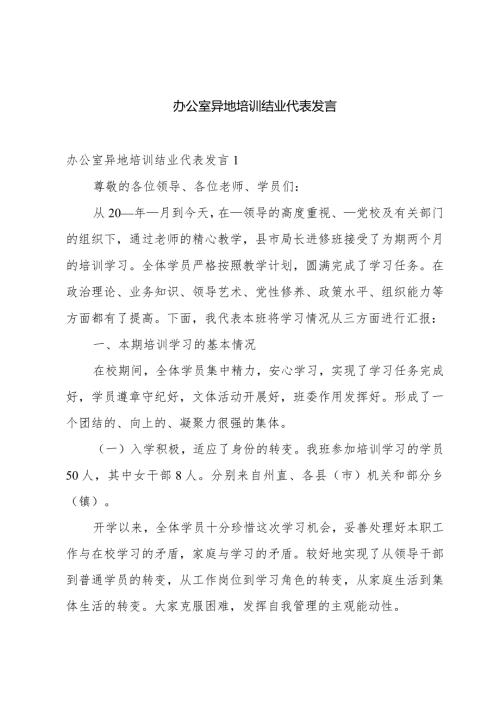 办公室异地培训结业代表发言.docx