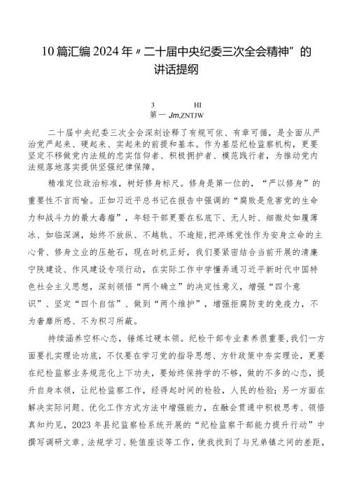 10篇汇编2024年“二十中央纪委三次全会精神”的讲话提纲.docx