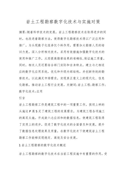 岩土工程勘察数字化技术与实施对策.docx