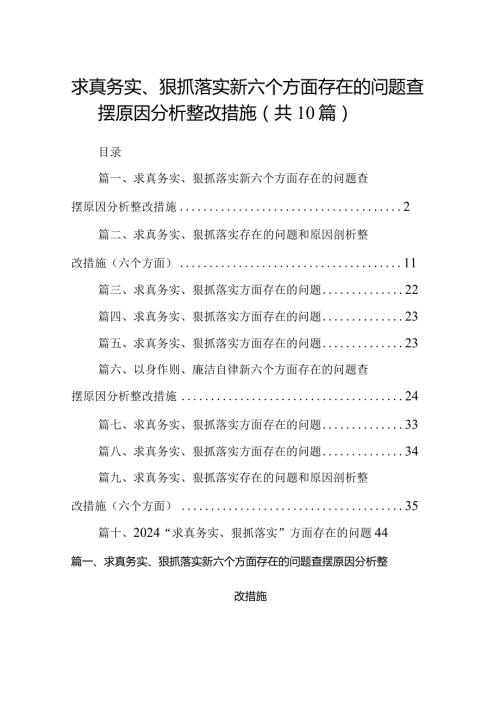 求真务实、狠抓落实新六个方面存在的问题查摆原因分析整改措施10篇供参考.docx