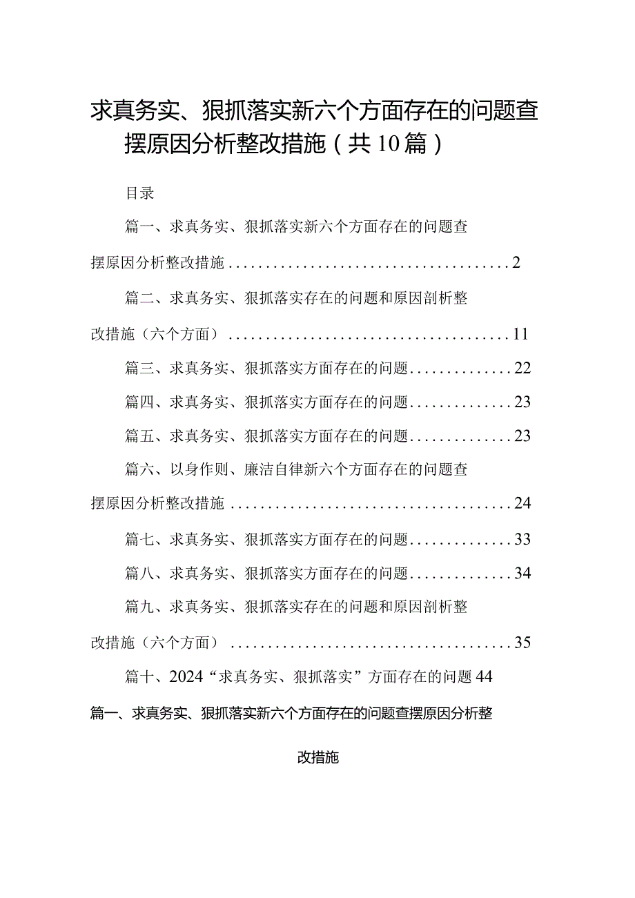 求真务实、狠抓落实新六个方面存在的问题查摆原因分析整改措施10篇供参考.docx_第1页
