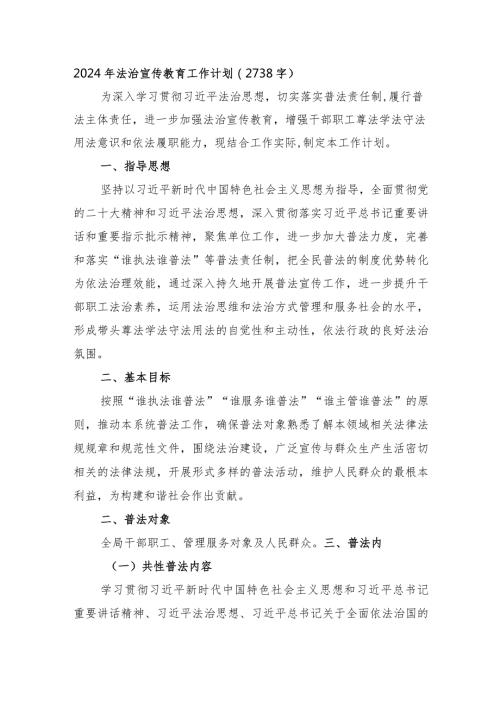 2024年法治宣传教育工作计划要点.docx