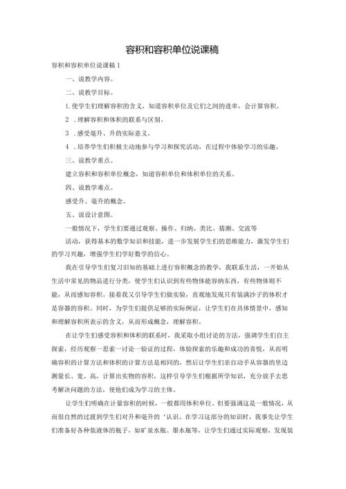 容积和容积单位说课稿.docx