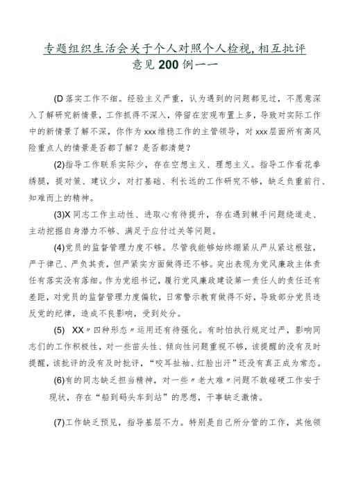 专题组织生活会关于个人对照个人检视、相互批评意见200例集锦.docx