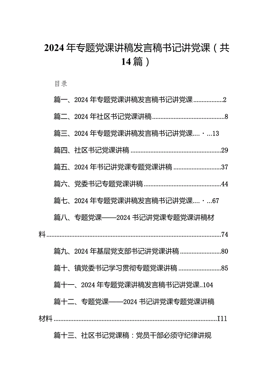 2024年专题党课讲稿发言稿书记讲党课14篇（精选版）.docx_第1页