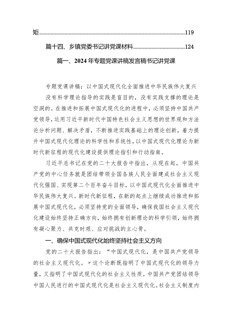 2024年专题党课讲稿发言稿书记讲党课14篇（精选版）.docx_第2页