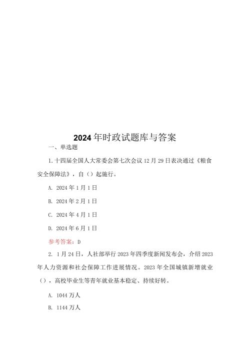 2024年时政试题库与答案.docx