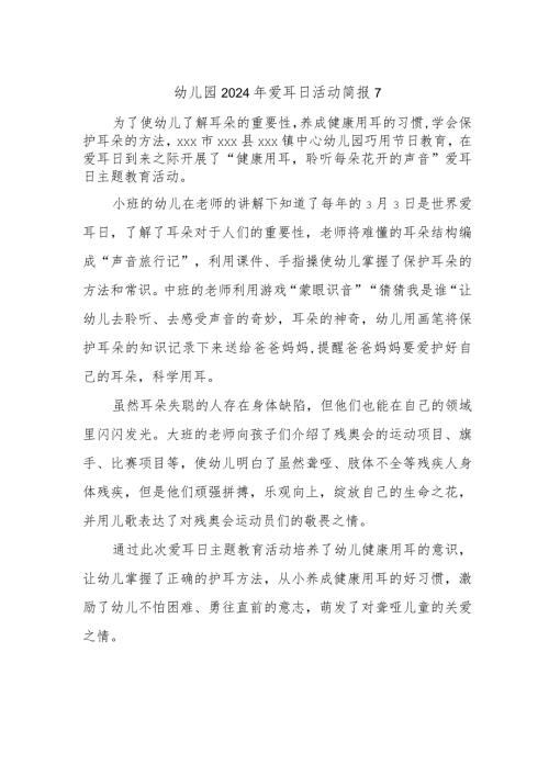 幼儿园2024年爱耳日活动简报7.docx