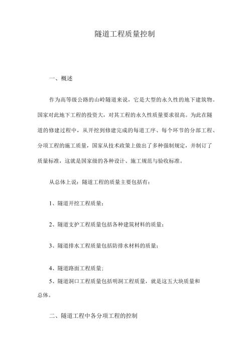 隧道工程质量控制.docx