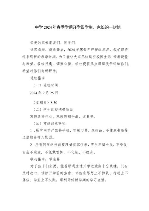 中学2024年季学期开学致学生、家长的一封信.docx