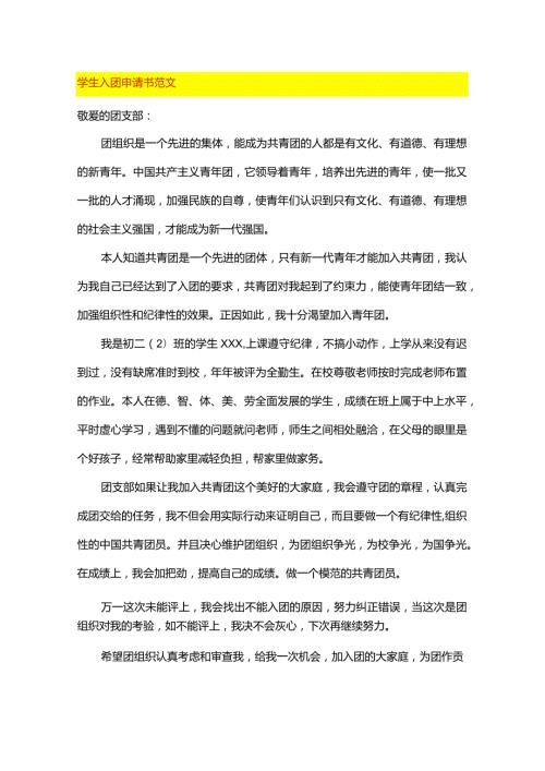 学生入团申请书范文.docx