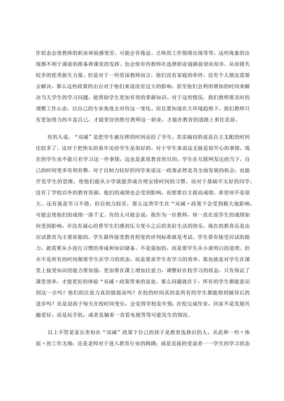 “双减”政策下的家长、教师和学生如何进行学习的改变论文.docx_第3页
