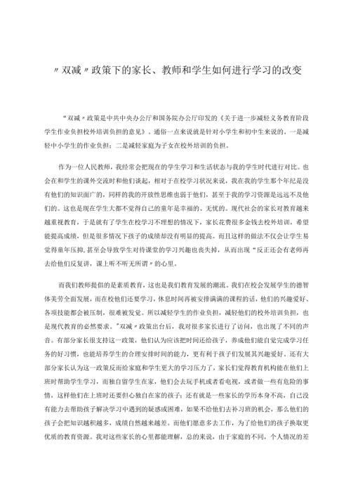 “双减”政策下的家长、教师和学生如何进行学习的改变论文.docx