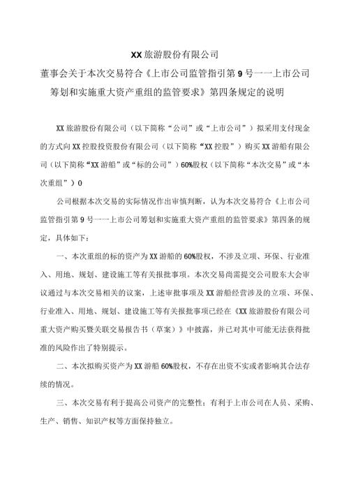 XX旅游股份有限公司董事会关于本次交易符合《上市公司监管指引第9号——上市公司筹划和实施重大资产重组的监管要求》第四条规定的说明（2024年）.docx