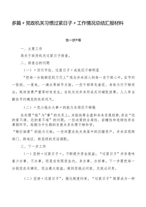 多篇“党政机关习惯过紧日子”工作情况总结汇报材料.docx