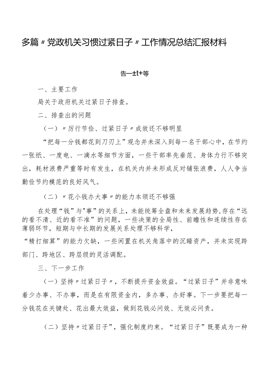 多篇“党政机关习惯过紧日子”工作情况总结汇报材料.docx_第1页