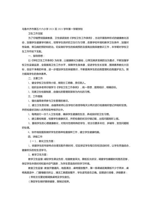 2024—2024学第一学期学校卫生保健工作计划.docx