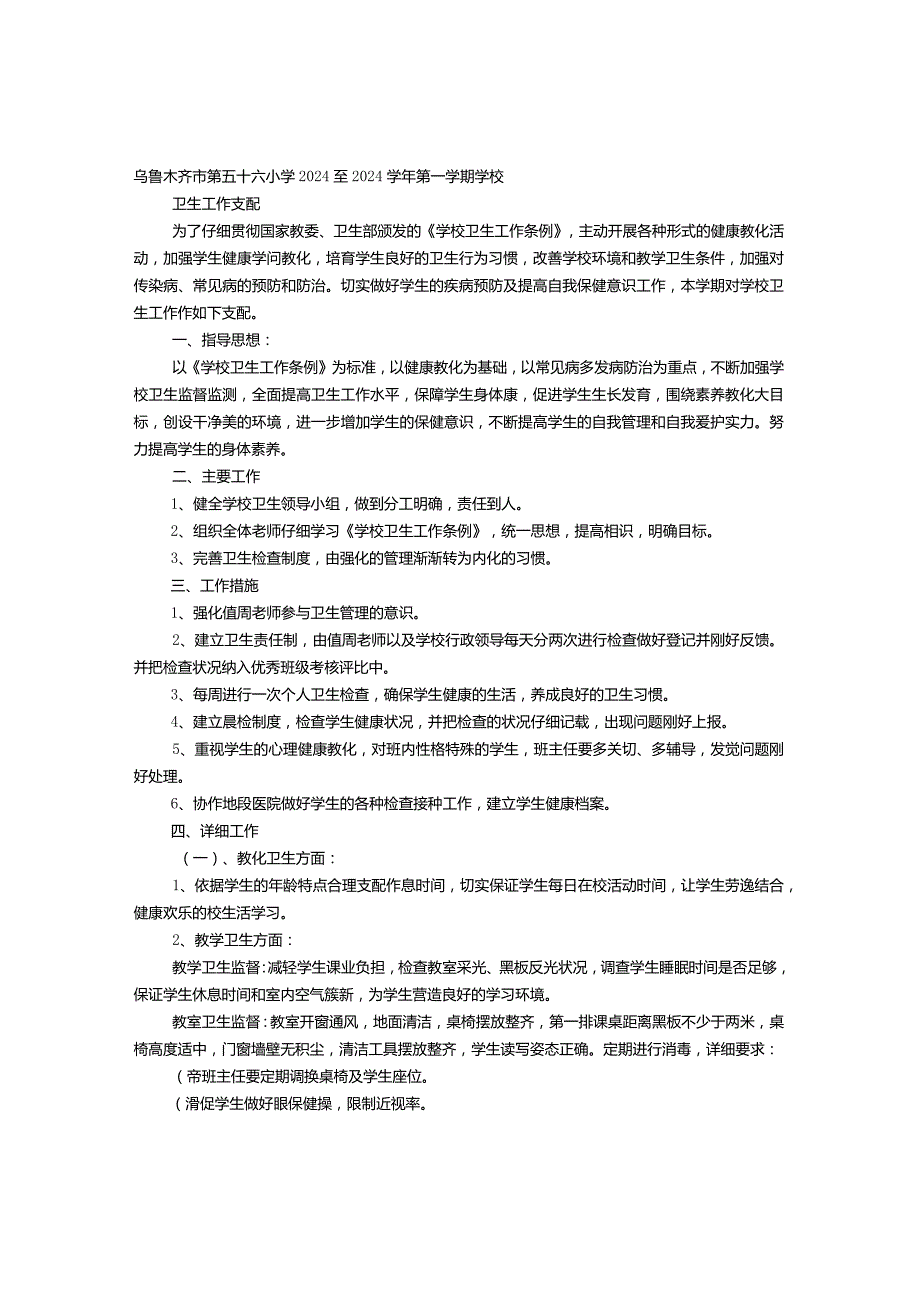 2024—2024学第一学期学校卫生保健工作计划.docx_第1页