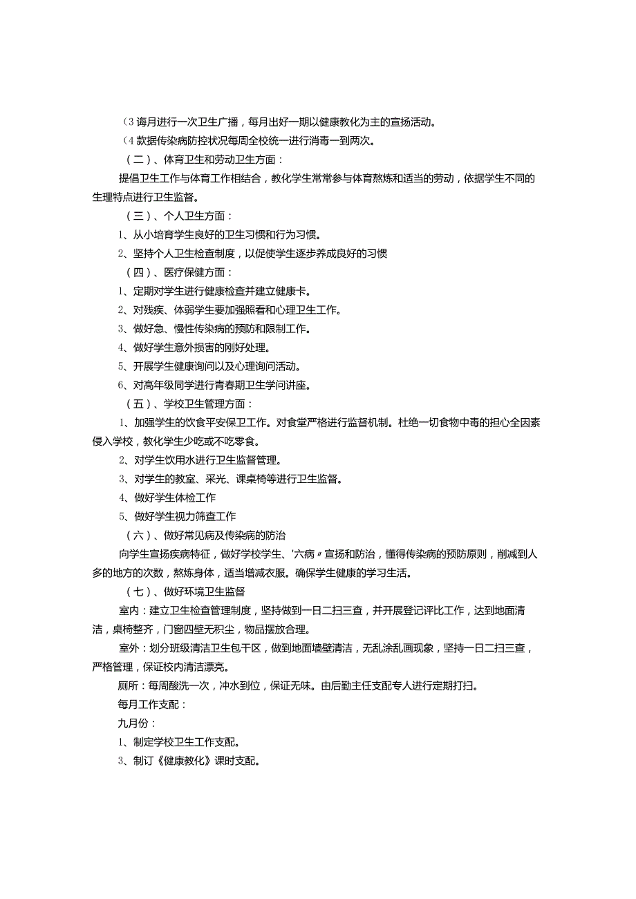 2024—2024学第一学期学校卫生保健工作计划.docx_第2页