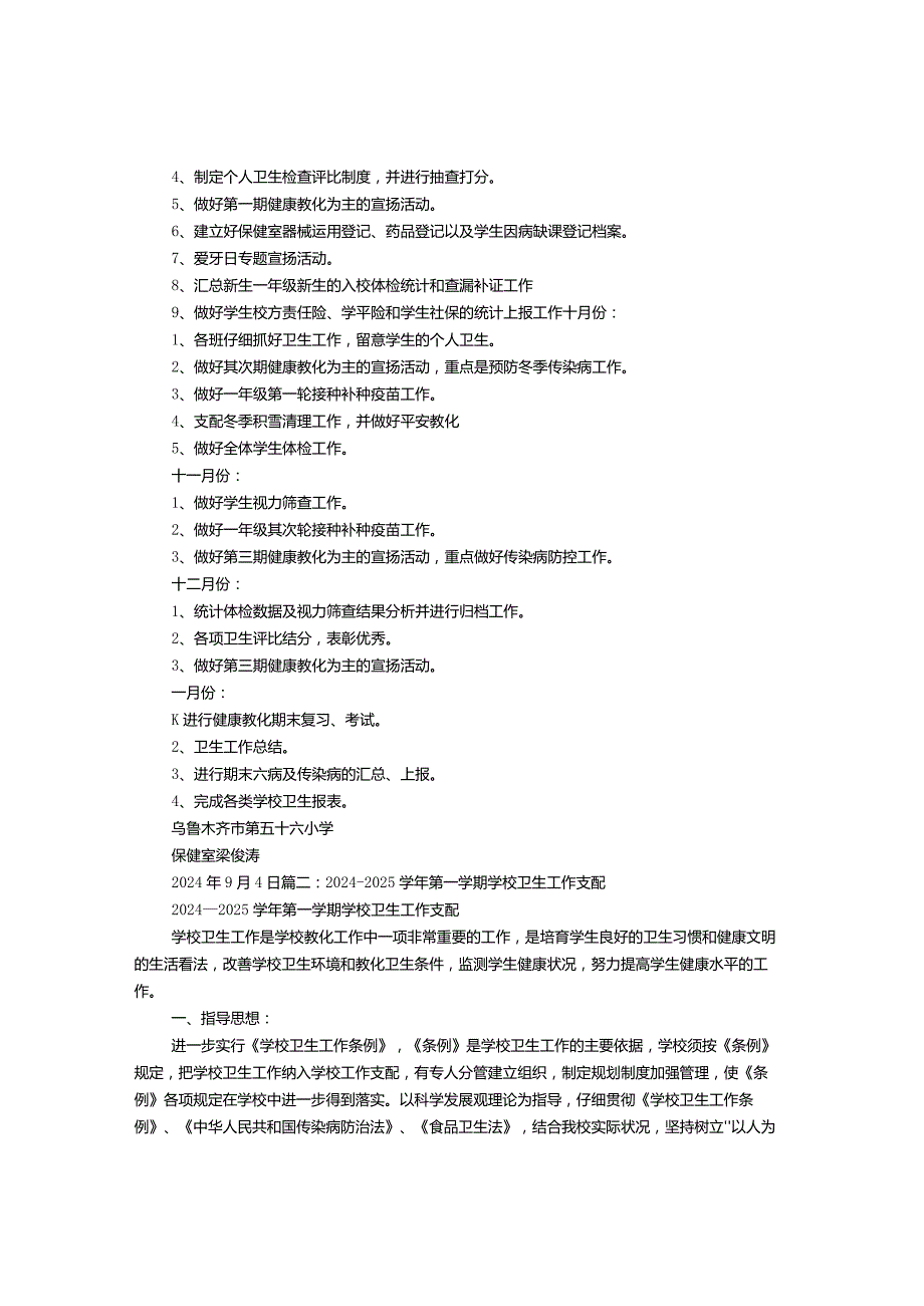 2024—2024学第一学期学校卫生保健工作计划.docx_第3页