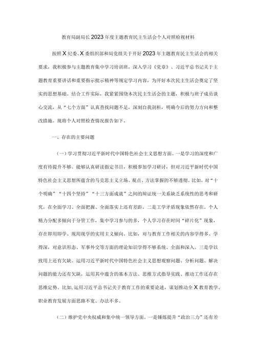 教育局副局长2023主题教育民主生活会个人对照检视材料.docx