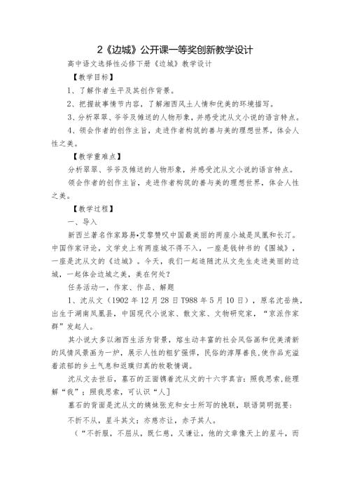 2《边城》公开课一等奖创新教学设计.docx