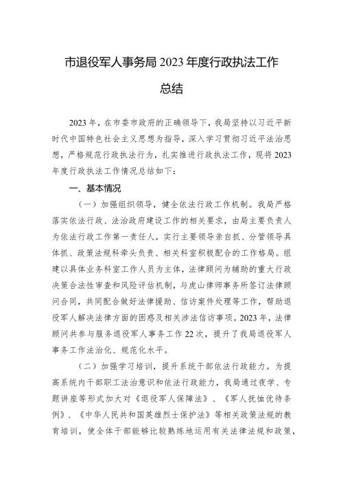 市退役军人事务局2023行政执法工作总结(20240129).docx