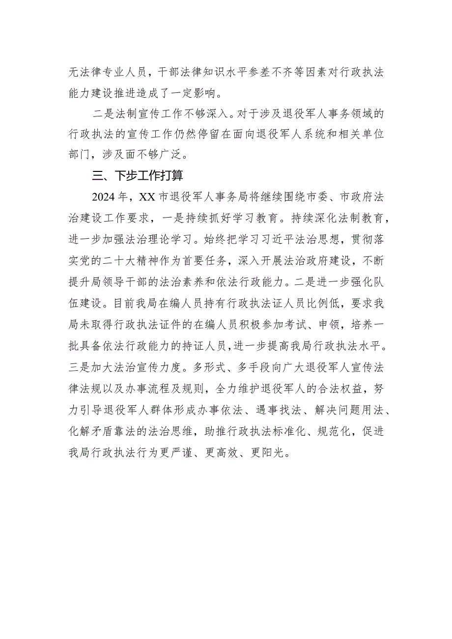 市退役军人事务局2023行政执法工作总结(20240129).docx_第3页