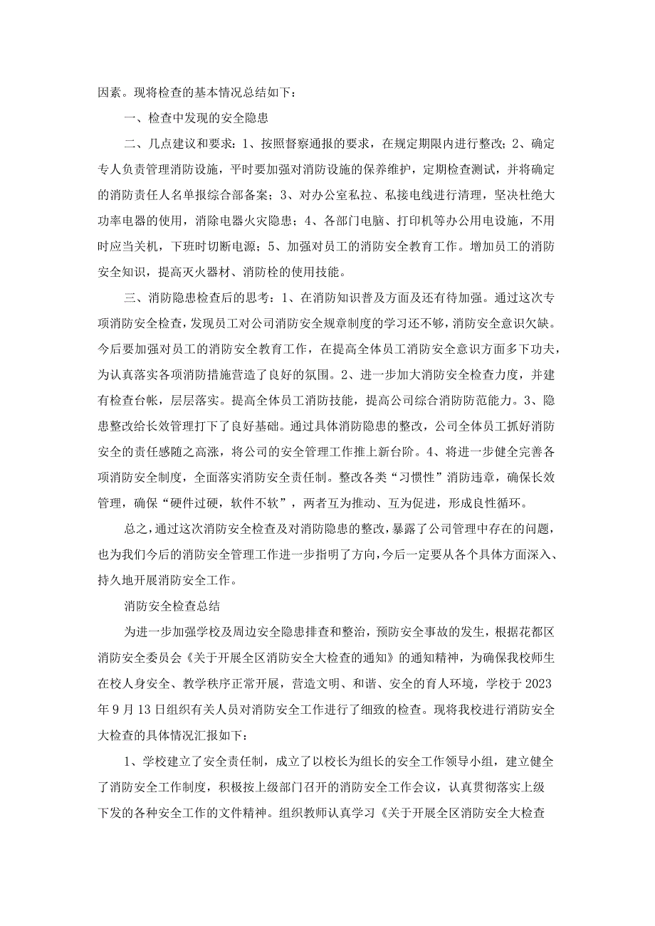 消防安全检查总结报告（精选17篇）.docx_第3页