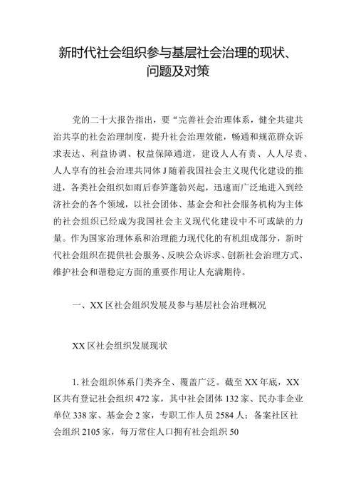 新时代社会组织参与基层社会治理的现状、问题及对策.docx