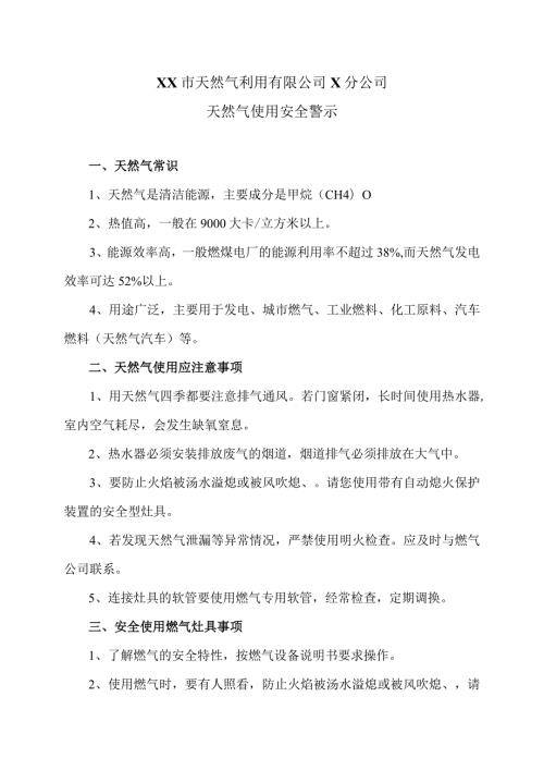 XX市天然气利用有限公司X分公司天然气使用安全警示（2024年）.docx