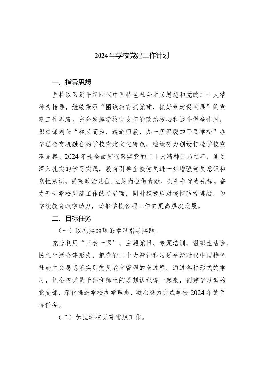 2024年学校党建工作计划9篇（完整版）.docx_第1页