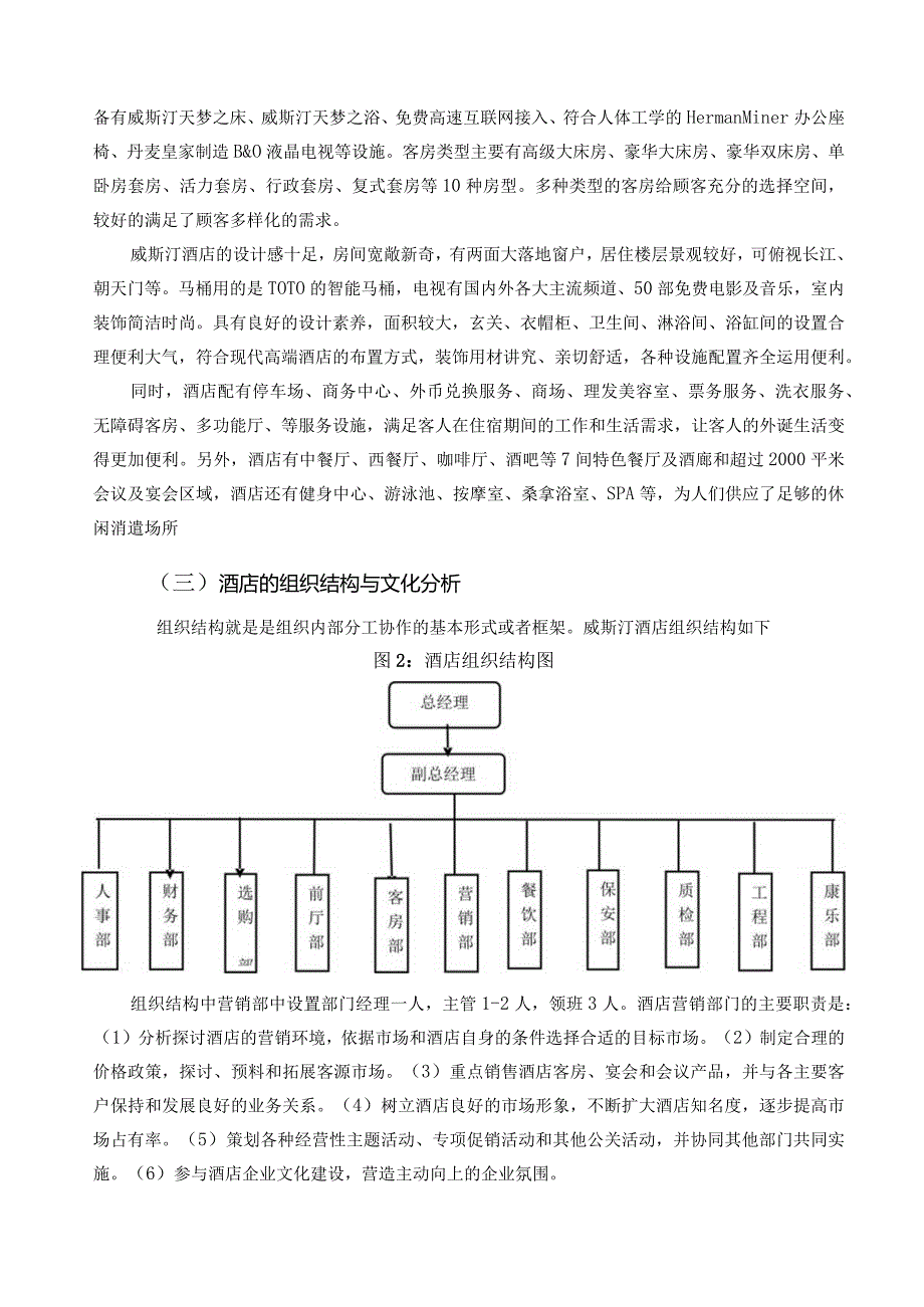 重庆解放碑威斯汀酒店2024年营销策划书.docx_第2页