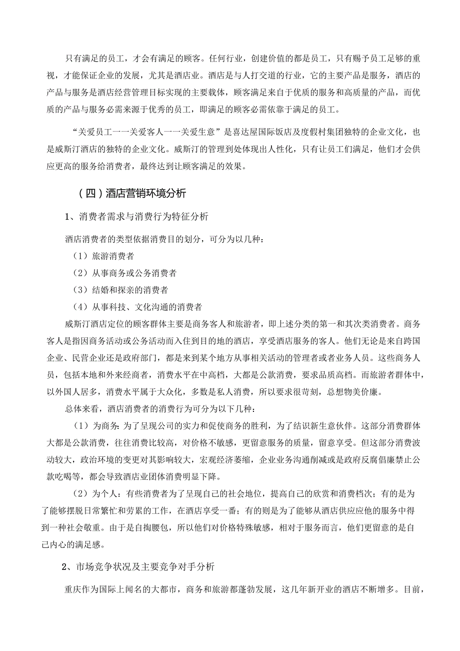 重庆解放碑威斯汀酒店2024年营销策划书.docx_第3页