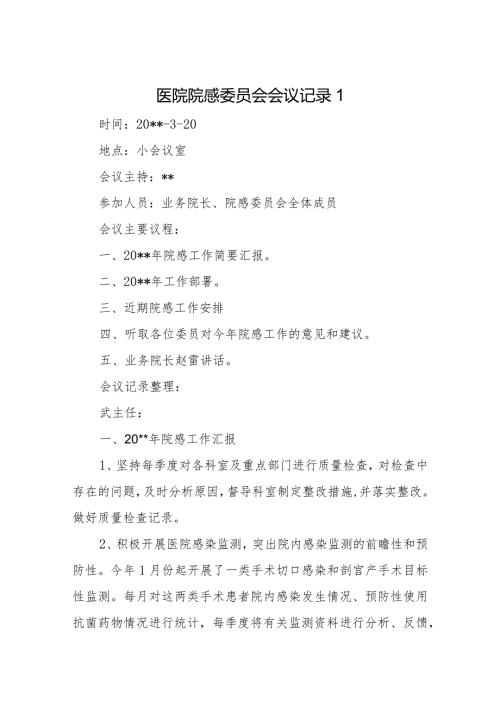 医院院感委员会会议记录五篇.docx