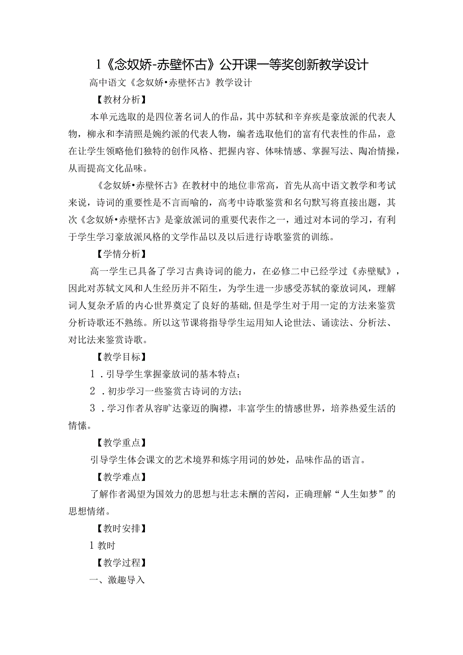 1《念奴娇赤壁怀古》公开课一等奖创新教学设计1.docx_第1页
