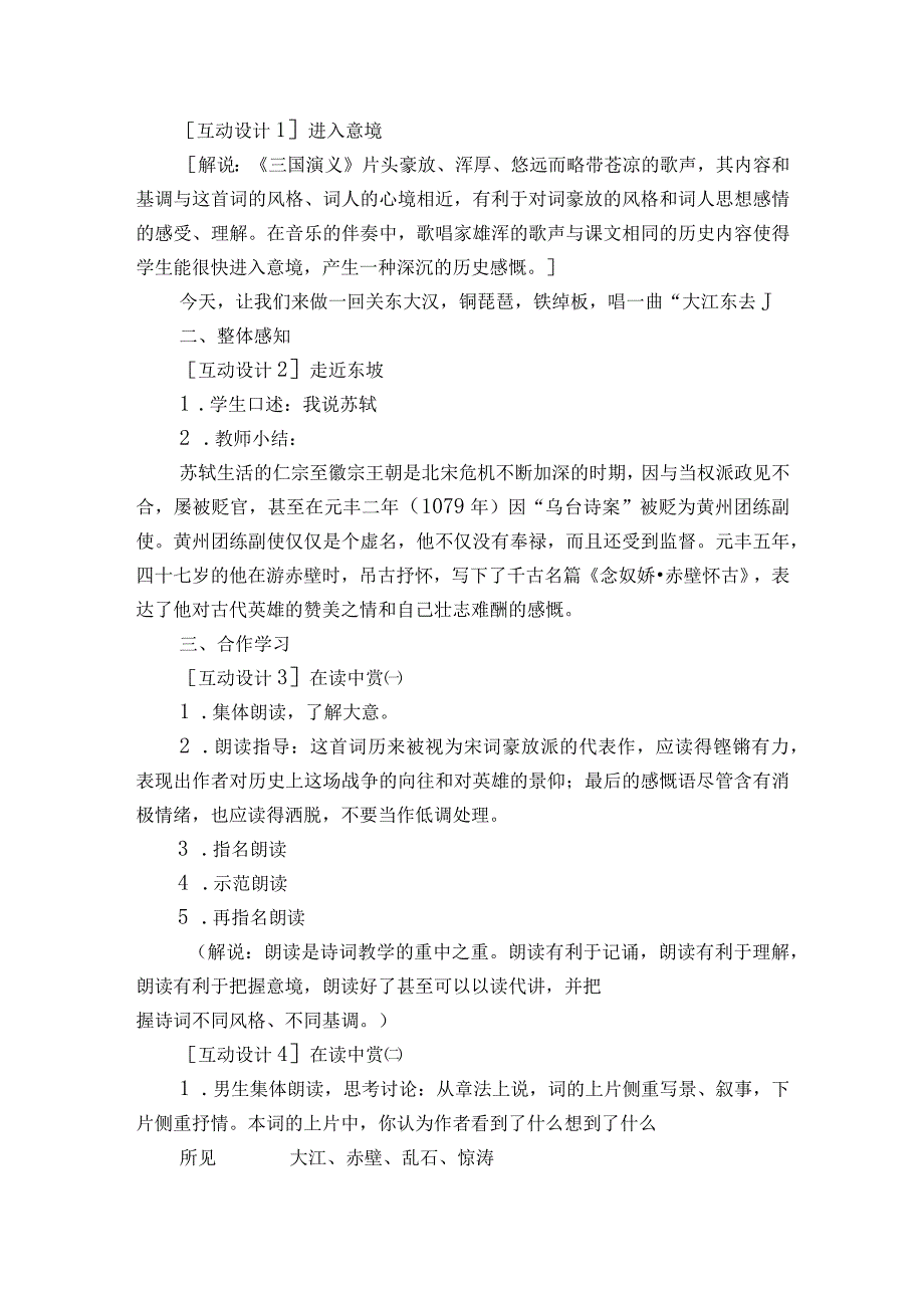 1《念奴娇赤壁怀古》公开课一等奖创新教学设计1.docx_第2页