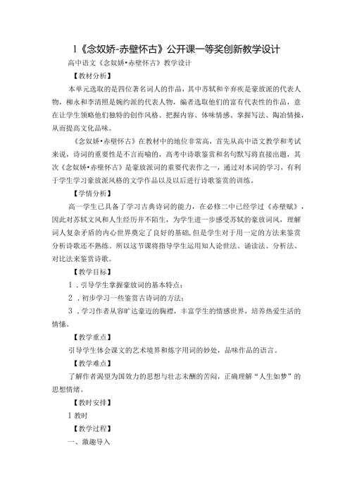 1《念奴娇赤壁怀古》公开课一等奖创新教学设计1.docx