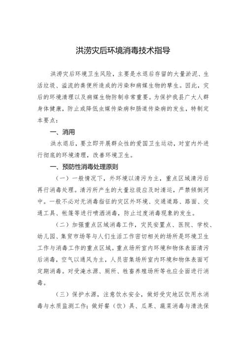 洪涝灾害后环境消毒技术要点(1)(1)(1).docx