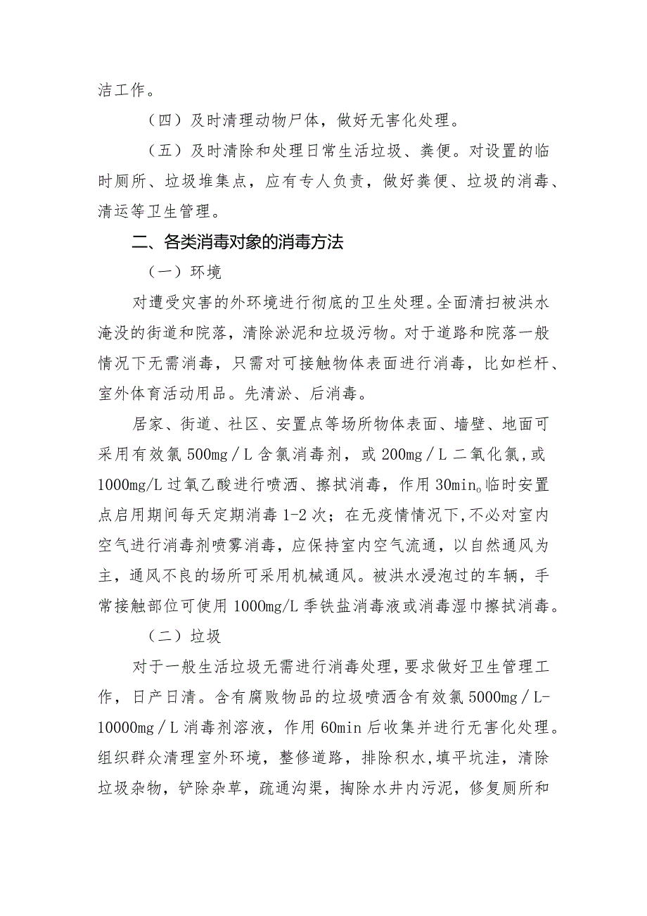 洪涝灾害后环境消毒技术要点(1)(1)(1).docx_第2页