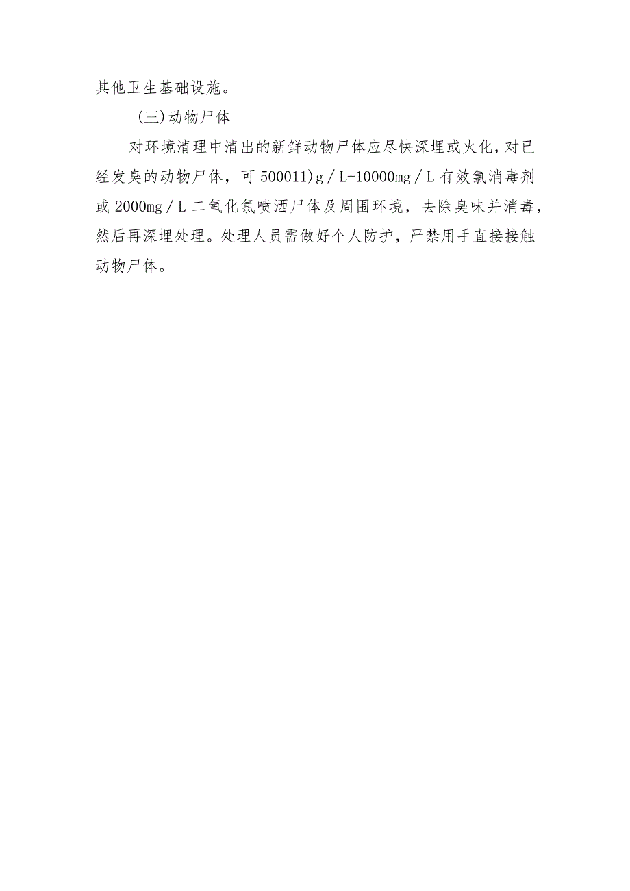 洪涝灾害后环境消毒技术要点(1)(1)(1).docx_第3页