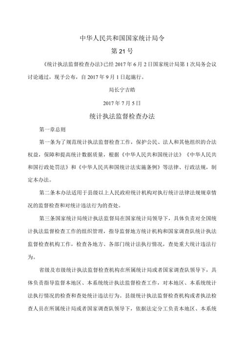 统计执法监督检查办法（版）.docx