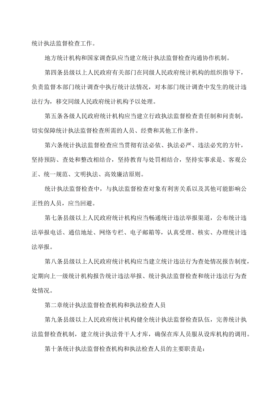 统计执法监督检查办法（版）.docx_第2页