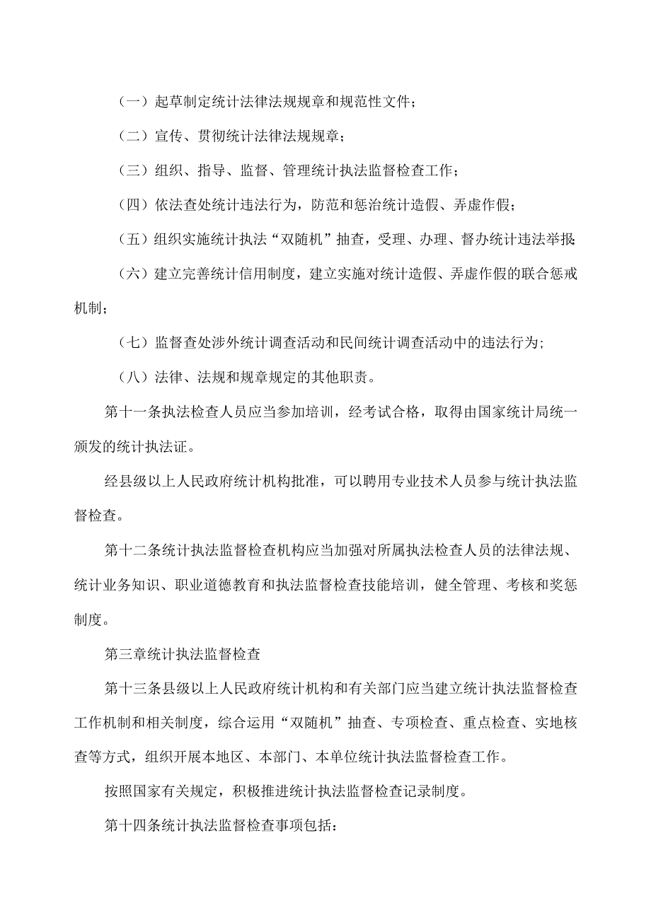 统计执法监督检查办法（版）.docx_第3页