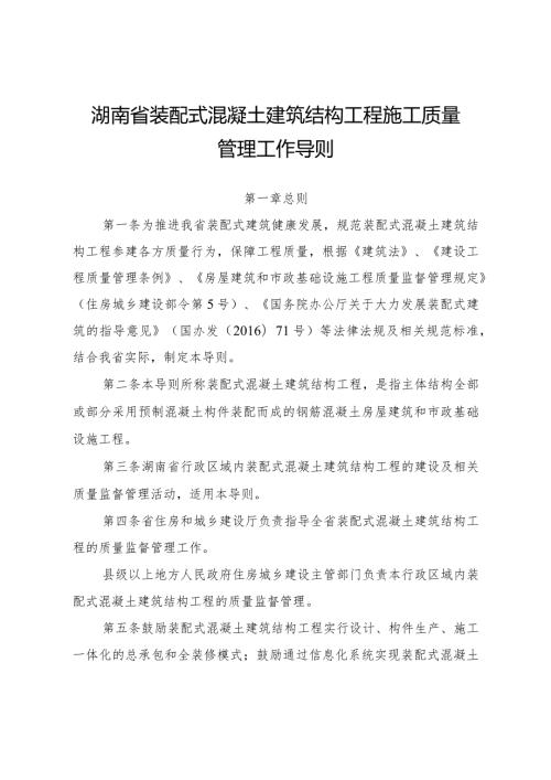 湖南省装配式混凝土建筑结构工程施工质量管理工作导则.docx