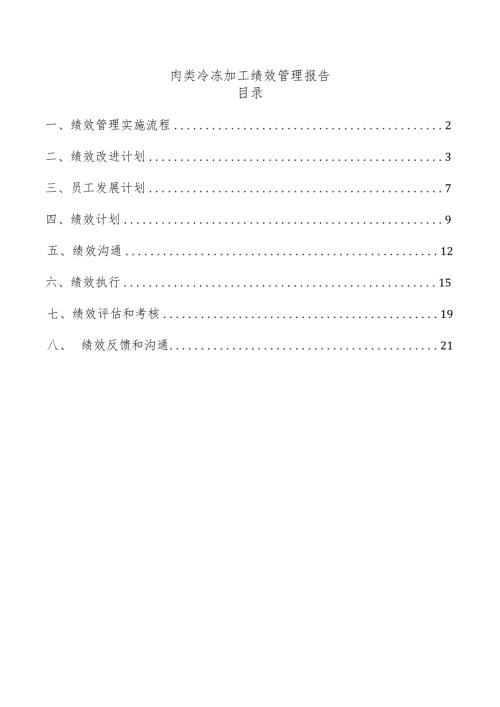 肉类冷冻加工绩效管理报告.docx
